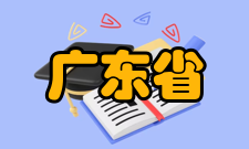 广东省土木建筑学会其他工作