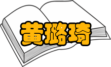 中国工程院院士黄璐琦社会任职任期职务