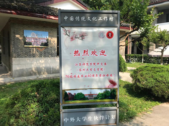 苏州大学天赐庄校区返校活动