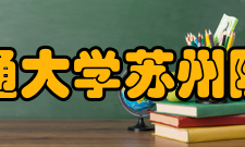 西安交通大学苏州附属中学社团文化