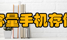 内存容量手机存储容量