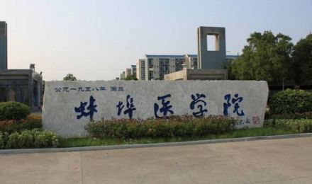 蚌埠医学院教学建设