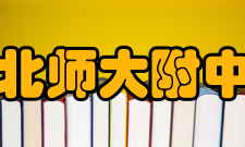 河北师大附中东校区校长寄语