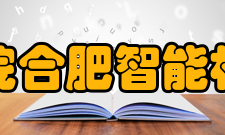 中国科学院合肥智能机械研究所人员编制