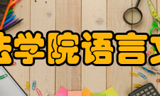 上海政法学院语言文化学院汉语言文学