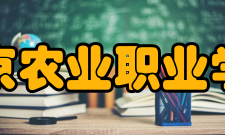 北京农业职业学院院系专业