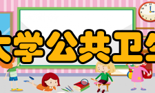 吉林大学公共卫生学院教学建设