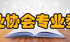 海南省医药保健品行业协会专业委员会生物技术委员会