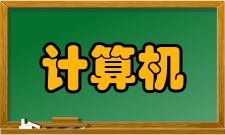 计算机音乐概况