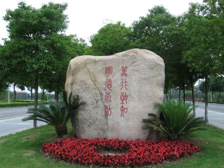 华东政法大学校训