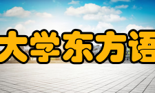 西安外国语大学东方语言文化学院办学条件
