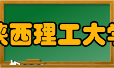 陕西理工大学陕西理工大学时期