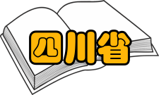 四川省卓越教师教育培养计划遴选工作