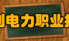 福建水利电力职业技术学院科研平台