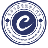 厦门大学继续教育学院院校发展