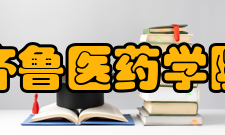 齐鲁医药学院精神文化