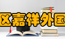 成都市锦江区嘉祥外国语高级中学办学规模