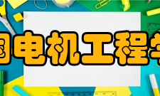 中国电机工程学会评价认证鉴定