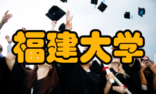 福建大学怎么样