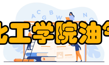 山东石油化工学院油气工程学院专业实验室基本情况