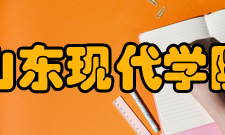 山东现代学院学校荣誉