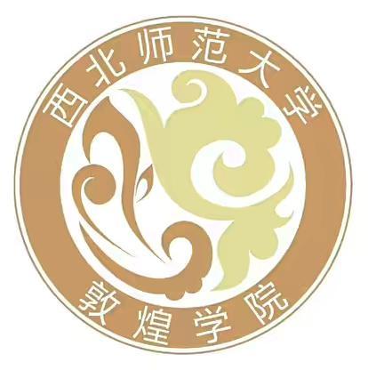 西北师范大学敦煌学院院系设置