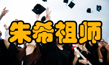 朱希祖师承太炎朱希祖师承章太炎