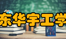 山东华宇工学院合作交流