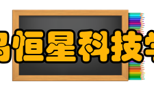 青岛恒星科技学院院系专业