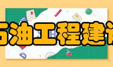 中国石油工程建设协会