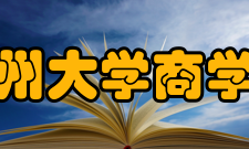 郑州大学商学院教学建设质量工程