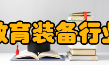 中国教育装备行业协会章程