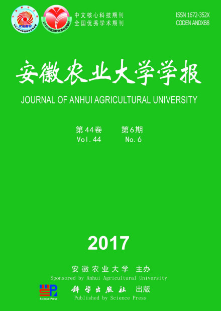 安徽农业大学学术期刊