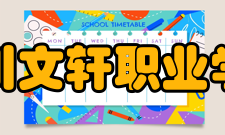 四川文轩职业学院培养模式