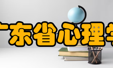 广东省心理学会入会程序