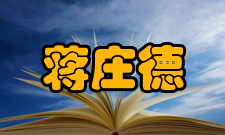 蒋庄德科研成就