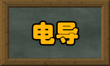 电导系数简介电导系数和电阻系数互为倒数