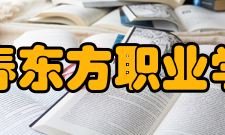 长春东方职业学院实践技能三年制专科教学中毕业实践一年