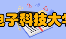 西安电子科技大学学校荣誉