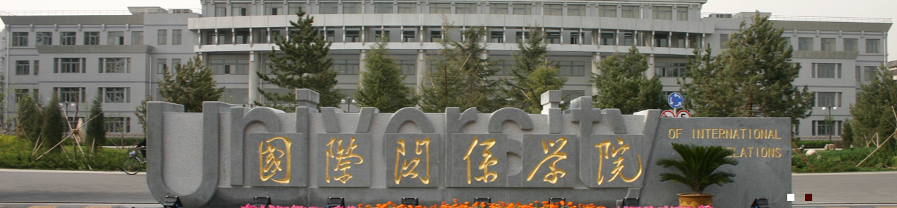 国际关系学院历史沿革