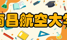 南昌航空大学改革开放