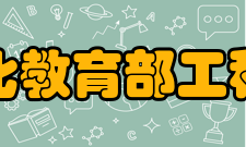 矿山数字化教育部工程研究中心社会影响