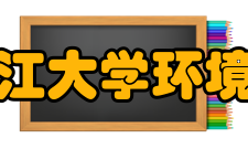 浙江大学环境与资源学院科研平台