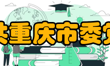 中共重庆市委党校教学研究部门