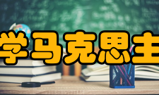 西南大学马克思主义学院怎么样