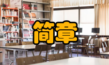 招生简章主要区别