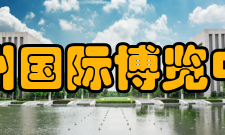 杭州国际博览中心