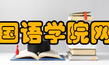 浙江越秀外国语学院网络传播学院教学建设