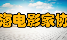 上海电影家协会获得奖项