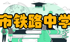 重庆市铁路中学校所获荣誉介绍